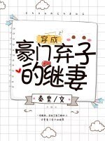 穿成豪門棄子的繼妻