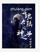 鬥魂大陸之神之子