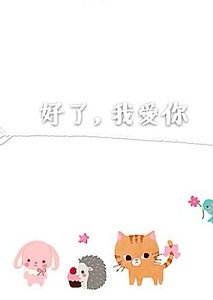 好了,我愛你/她的誰,不是你