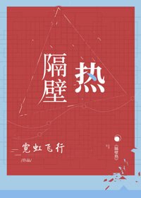隔壁熱