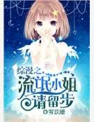 綜漫之流氓小姐請留步