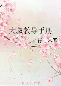 大叔教導手冊