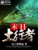 末日土行者