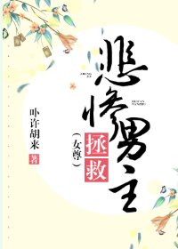 拯救悲慘男主