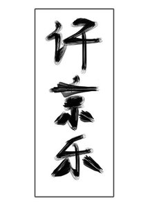不准对别人哭!