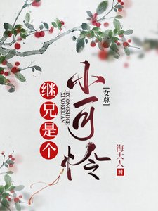 繼兄是個小可憐(女尊)