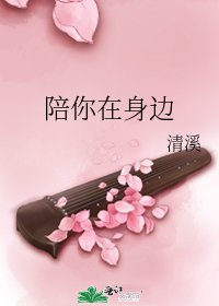 陪你在身边