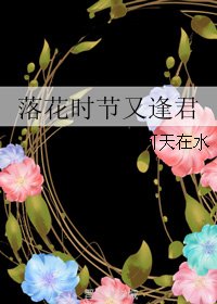 落花時節又逢君