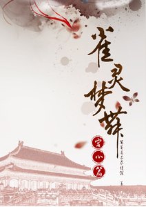 雀靈夢舞(宮心)
