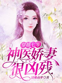 穿越七零神医娇妻很凶残/穿越七零,带着空间当悍妻