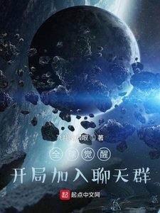 全球覺醒:開局加入聊天群