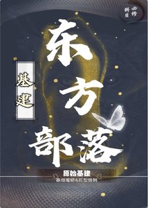 東方部落(基建)