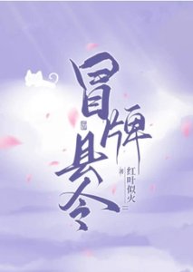 冒牌縣令,被迫登基