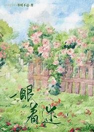 一眼著迷