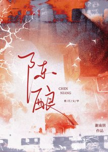 陈酿