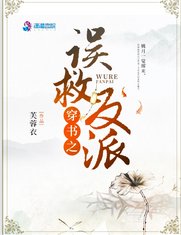 穿書之誤救反派