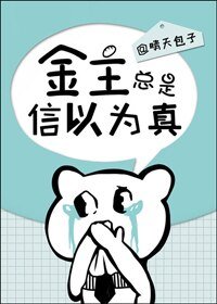 他总是信以为真/金主总是信以为真