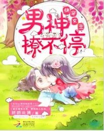 快穿女主：男神，撩不停