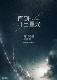 直到開出星光[娛樂圈]