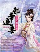 邪帝追妻：狂妃哪裡逃