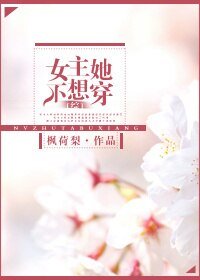 （綜同人）女主她不想穿[綜]