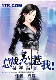 殺手前妻：總裁，別惹我！