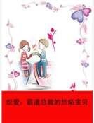 炽爱：霸道总裁的热焰宝贝