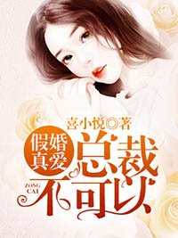 假婚真愛：總裁，不可以