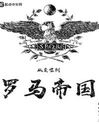 从废墟到罗马帝国