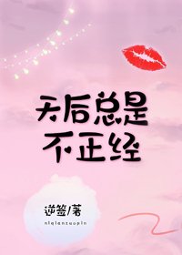 天后总是假正经/天后总是不正经