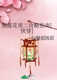 黑蓮花男二攻略指南[快穿]