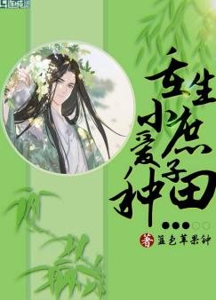 重生小庶子愛種田