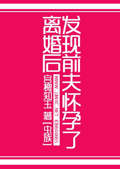 离婚后发现前夫怀孕了[虫族] 
