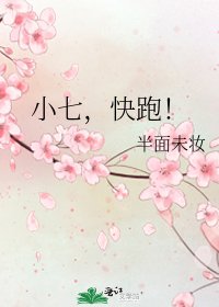 小七，快跑！