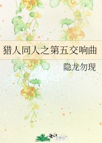 獵人同人之第五交響曲