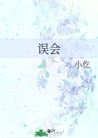 誤會