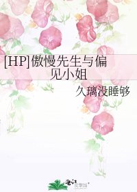 [HP]傲慢先生與偏見小姐