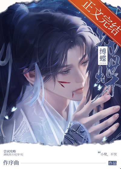 偏執男二救贖計劃/嘗試攻略滿級黑月光[穿書]